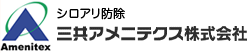 シロアリ防除　三共アメニテクス株式会社