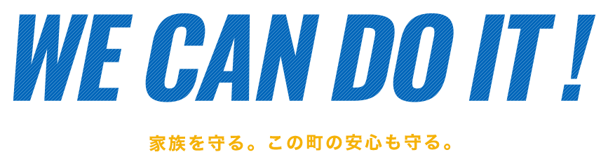 WE CAN IT!家族を守る。この町の安心も守る。